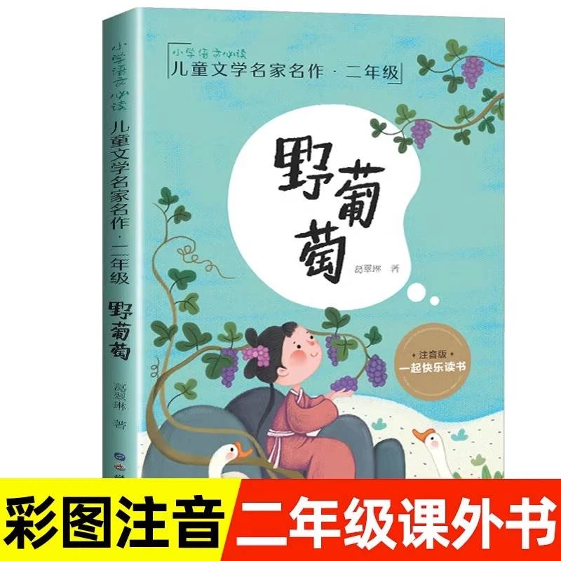 野葡萄 注音版二年级课外书必读 小学生课外阅读书籍 老师推荐
