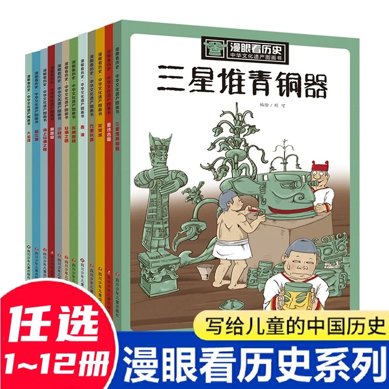 漫眼看历史 中华文化遗产图画书1-12册任选都江堰书三星堆青铜器
