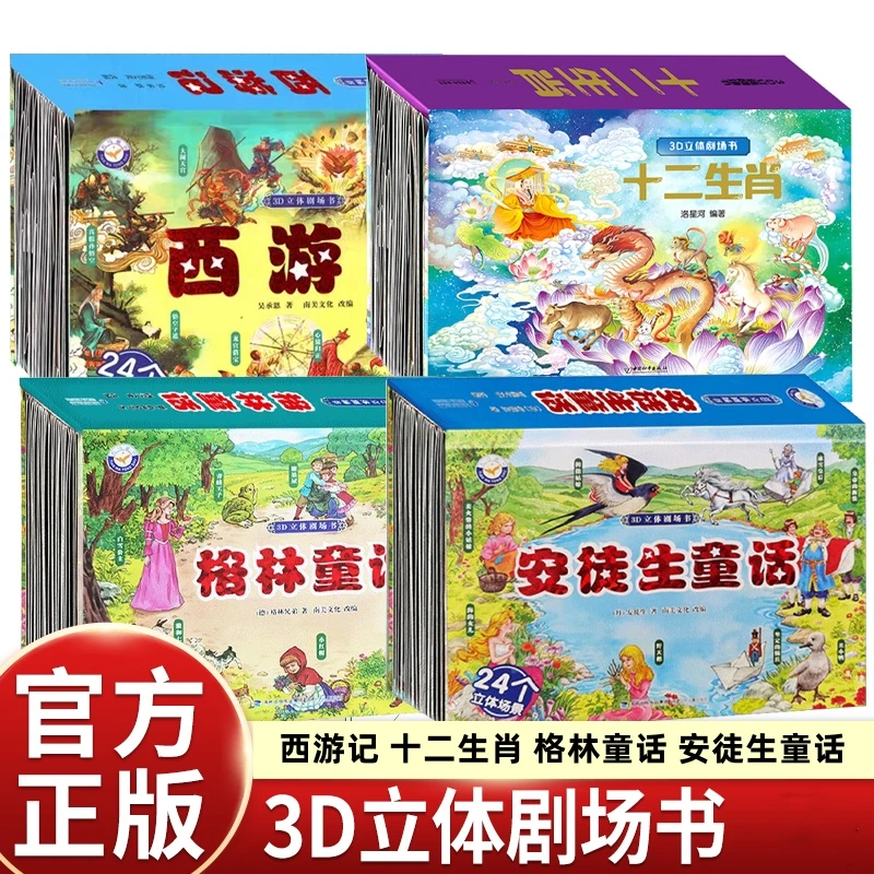 3D立体剧场书十二生肖传统节日格林童话西游记儿童立体翻翻书