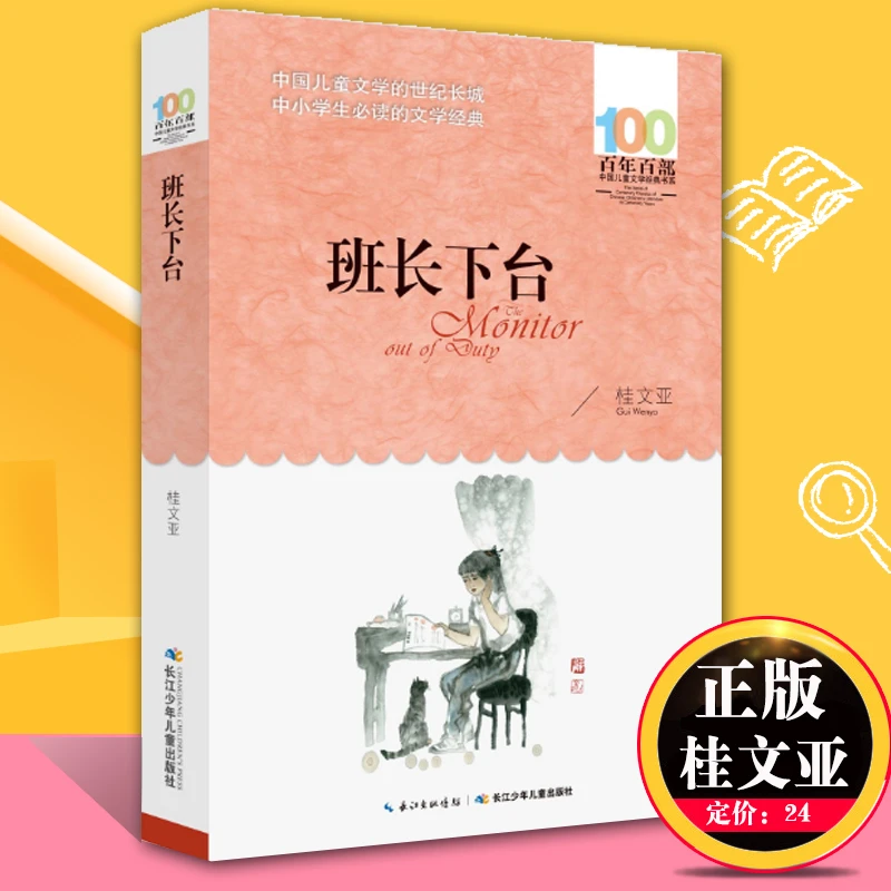 班长下台五年级课外书桂文亚著百年百部中国儿童文学经典城南旧事
