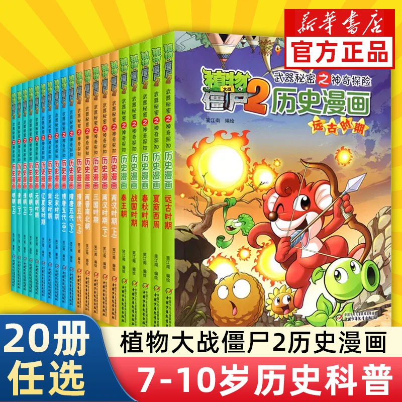 植物大战僵尸漫画书历史漫画夏商西周两汉三国隋唐宋元明清