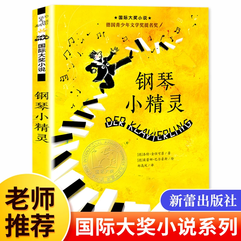 钢琴小精灵国际大奖小说新蕾出版社小学生三四五六年级课外书必读