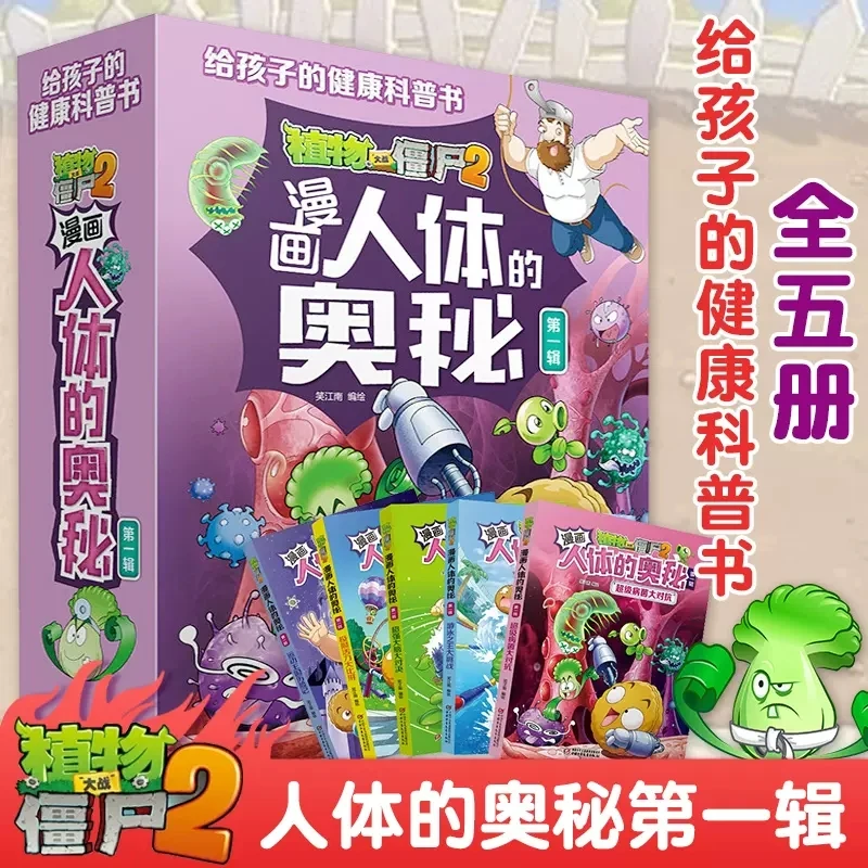 植物大战僵尸2漫画人体的奥秘第一辑全套5册给孩子的人体健康疾病