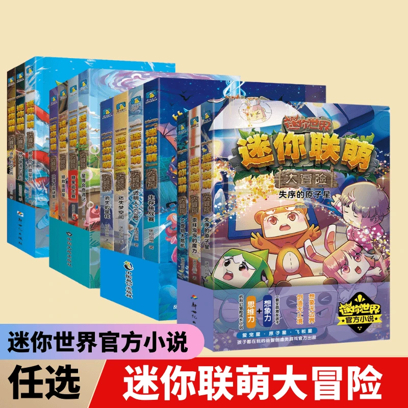 迷你联萌盟大冒险1234辑套装 迷你世界官方科幻小说书籍阅读