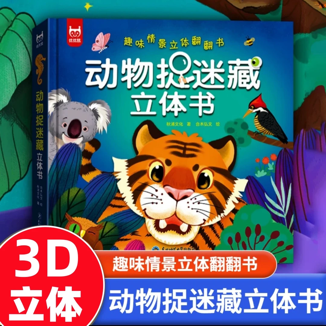 动物捉迷藏立体翻翻书趣味情景立体书儿童3d立体书动物世界立体书