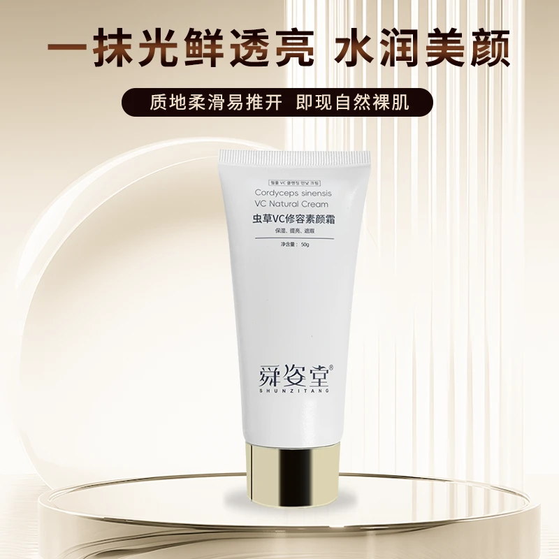 【活动x】舜姿堂虫草VC修容素颜霜1-