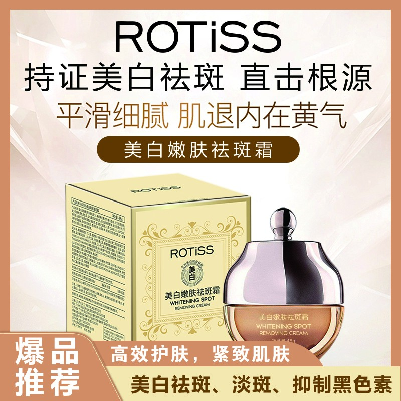 【吴总x】ROTiSS美白嫩肤祛斑霜2-