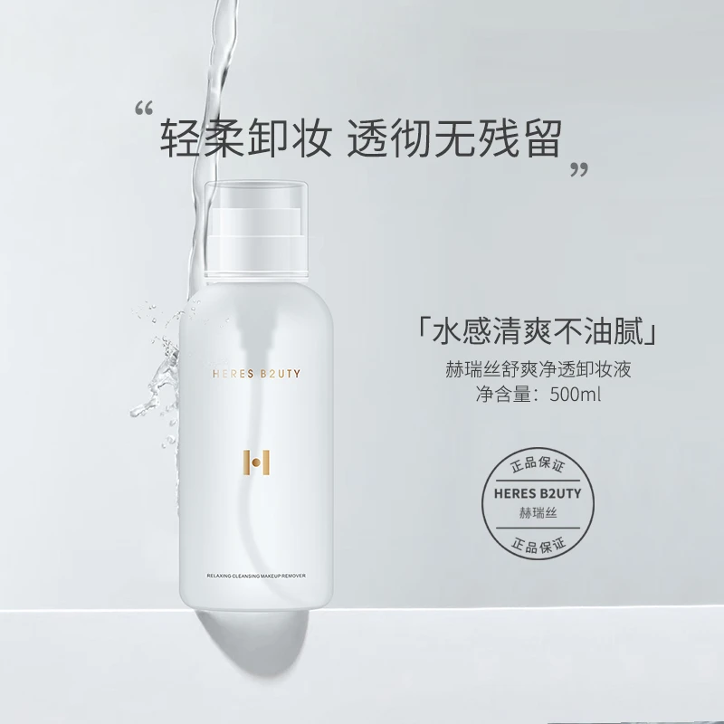 【官方正品】赫瑞丝舒爽原液净透卸妆液眼唇脸三合一温和大容量学生