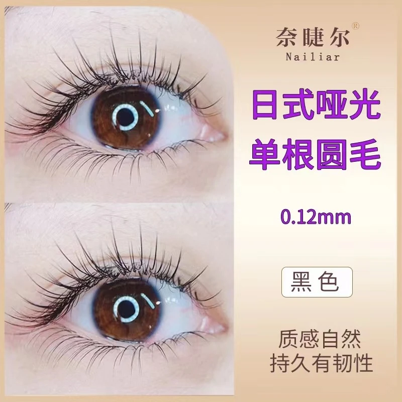 奈睫尔0.12日式单根圆毛婴儿弯自然持久哑光美睫店嫁接假睫毛