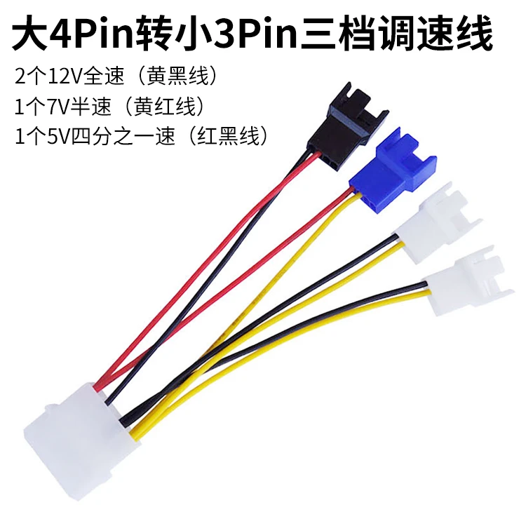 风扇D口转3Pin一分四转接线 大4p转3pin 12/7/5V调速线