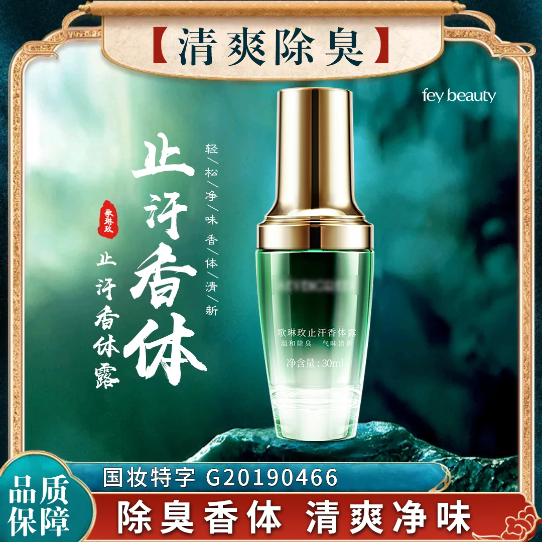 歌琳枚止汗香体腋露喷雾 腋下清爽净味留香温和干爽清新菲美人