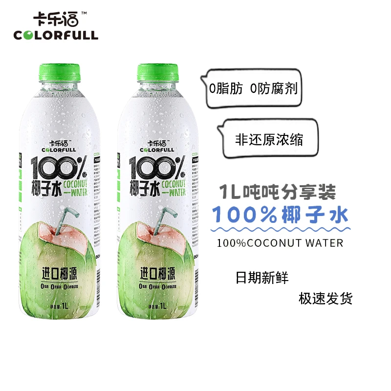 卡乐福100%纯椰子水电解质果汁补水优质0添加健身孕妇饮料1L