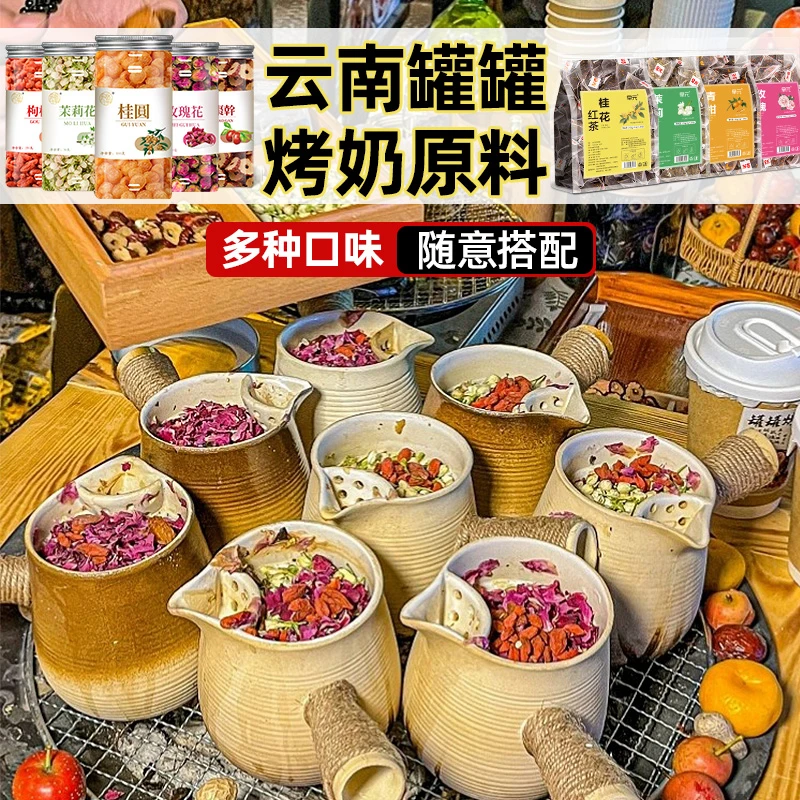 【围炉煮茶】云南罐罐烤奶原材料花草茶茉莉花玫瑰花桂花茶自制烤奶