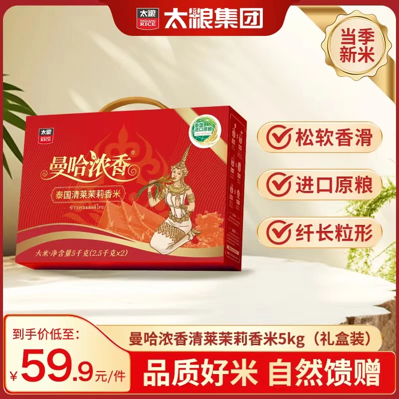 太粮曼哈浓香泰国清莱茉莉香米礼盒5kg(2.5kg×2)