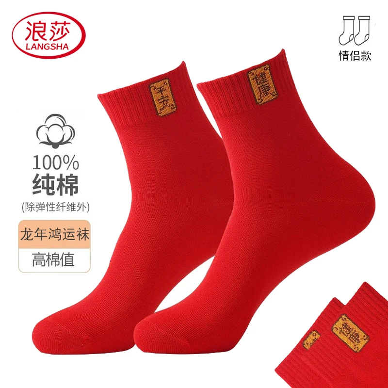 浪莎本命年红色袜子纯棉男女中筒袜秋冬季大红新年属龙礼物短袜