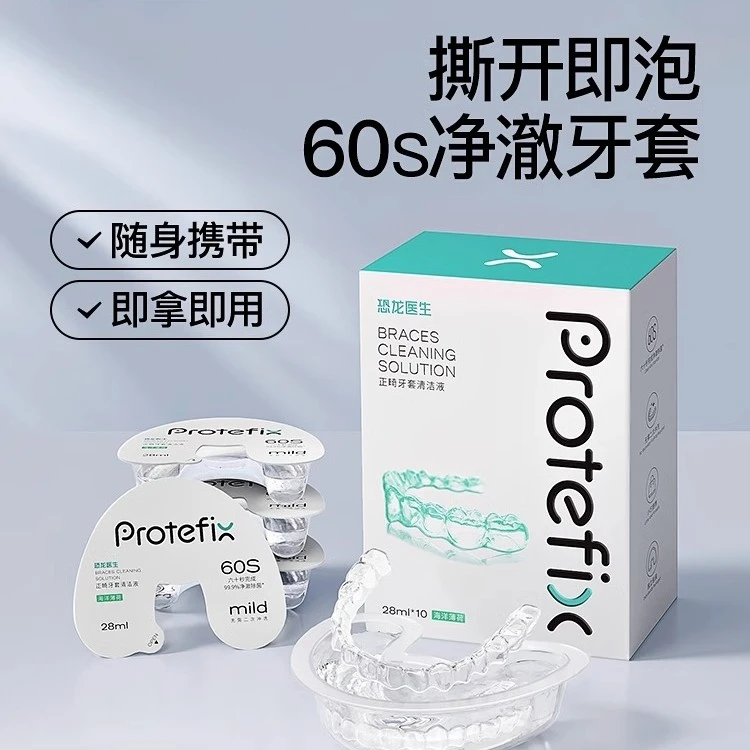【正畸系列】牙套清洁液牙齿矫正器泡腾隐形牙套清洁清洗神器ZB3