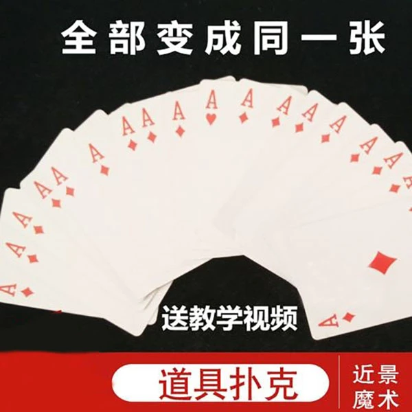 原子牌术 全部变一样 长短牌 道具扑克 阴魂不散 近景魔术道具