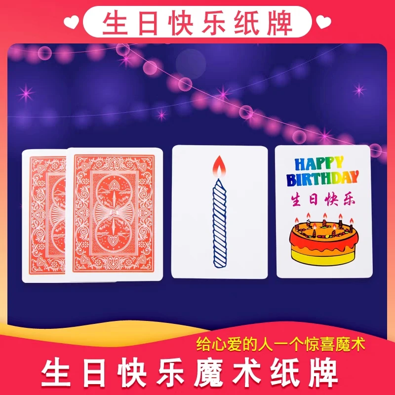 生日快乐卡片预言的变化牌组近景魔术道具玩具魔术套装扑克魔法