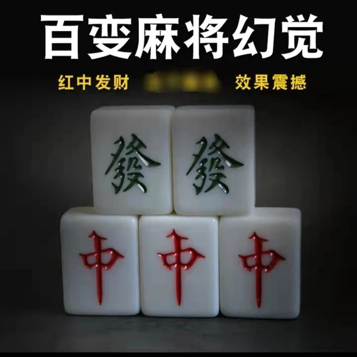 百变麻将 幻觉麻将 麻将移位 错觉 5个麻将 魔术道具