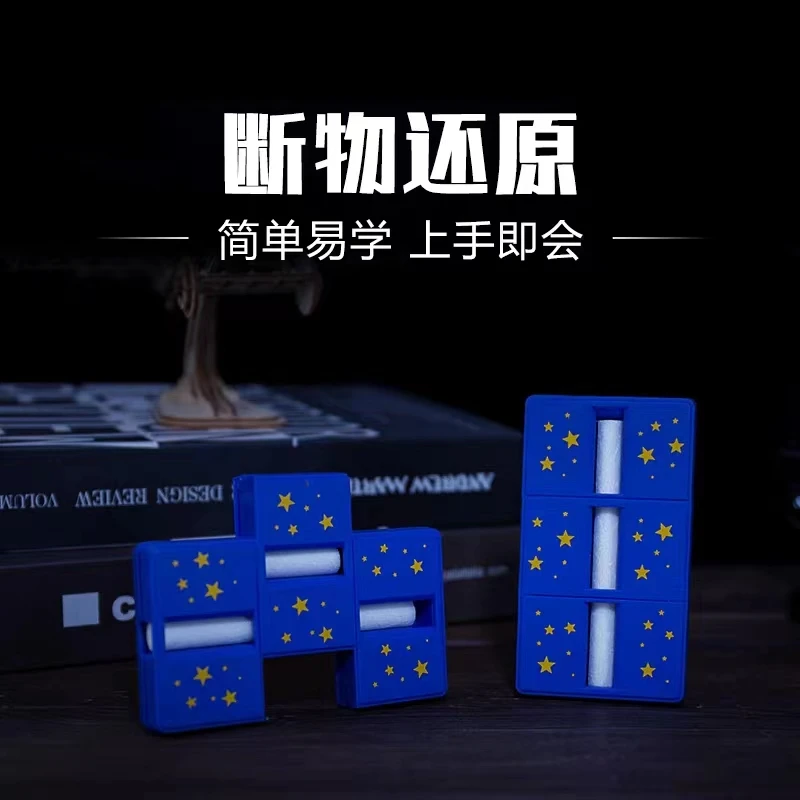 断物还原断烟魔术道具套装益智玩具学生小孩近景表演儿童简单
