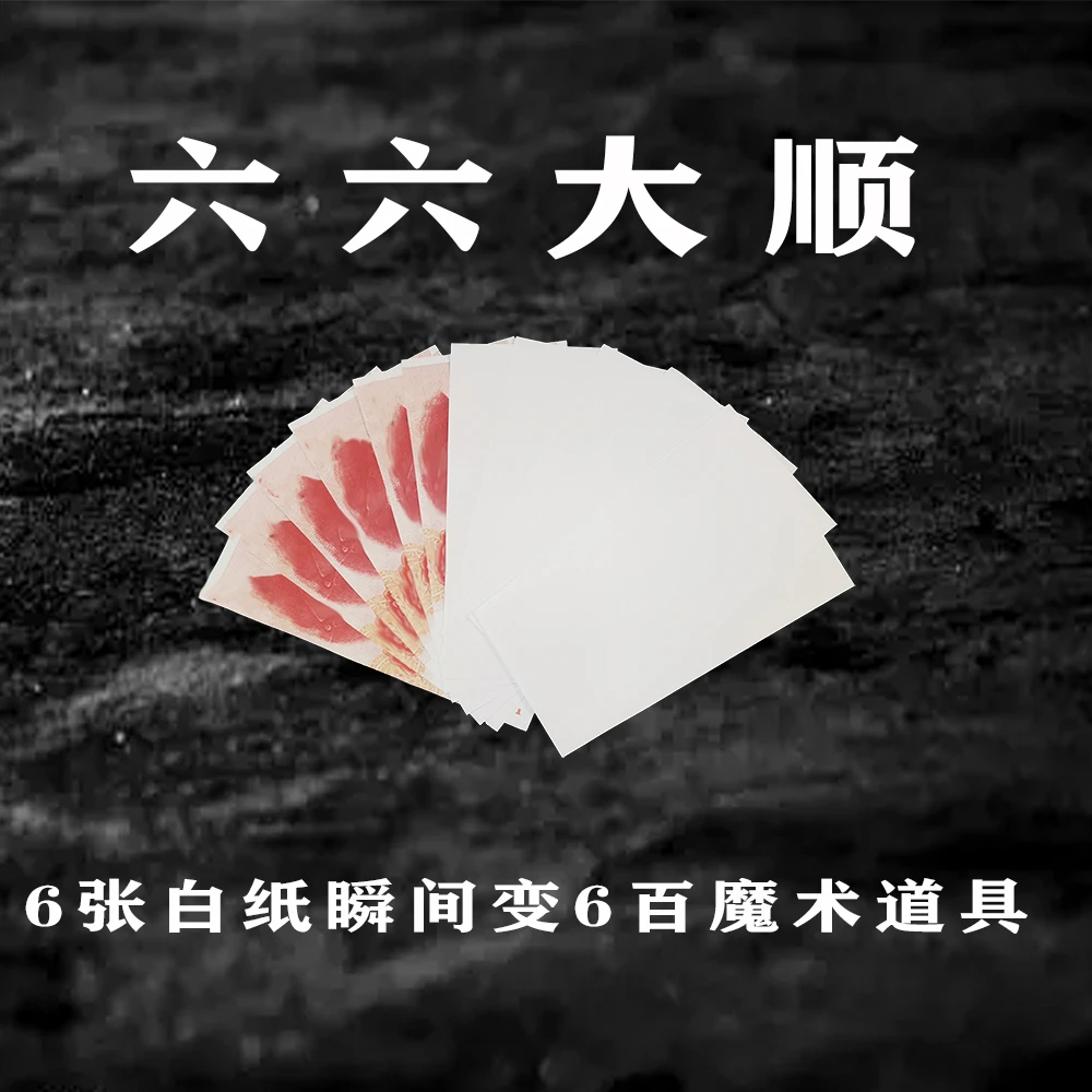 六六大顺六张白纸变六百魔术道具 白纸变换瞬间变钞魔术玩具