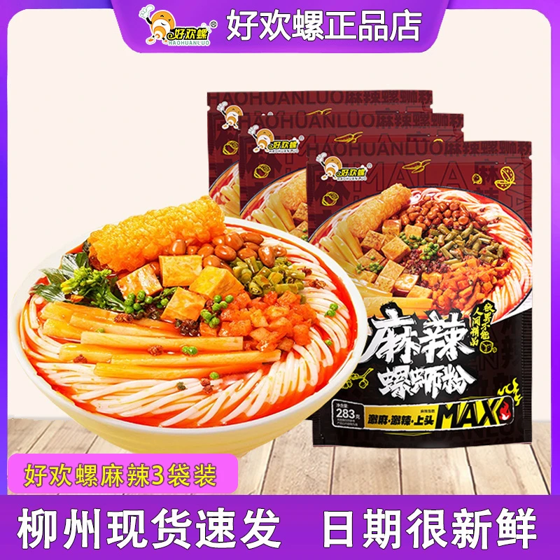 好欢螺麻辣螺蛳粉283g*3袋柳州正宗螺狮粉广西特产速食米线螺丝粉