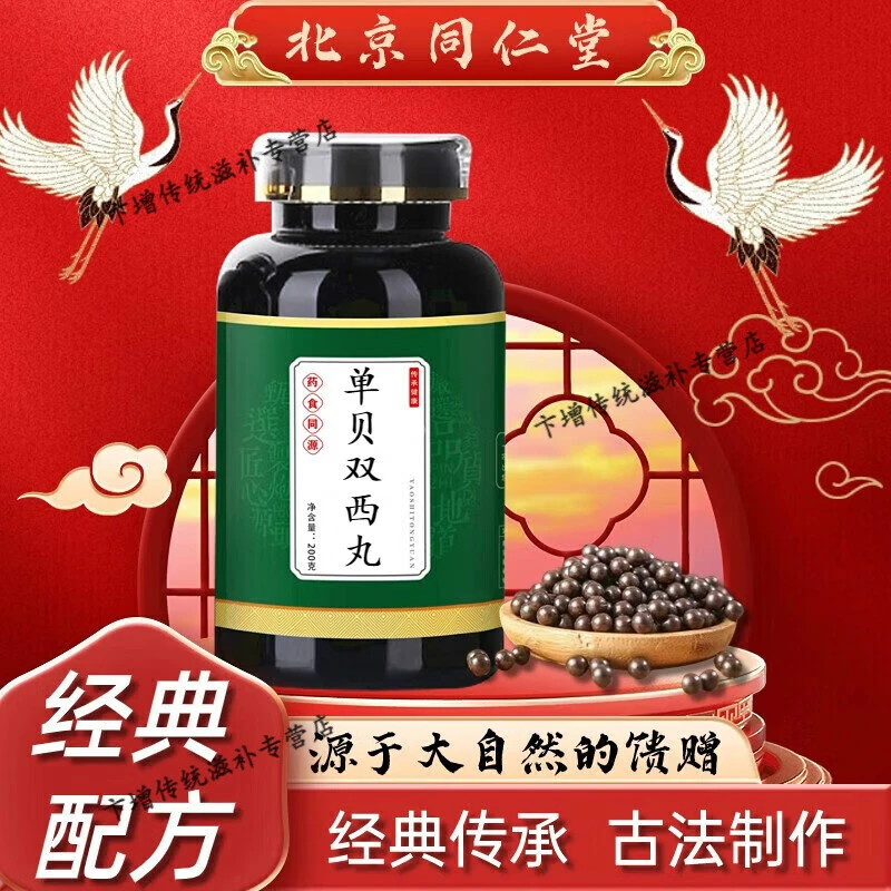 倪师推荐  原料 单贝双西丸 经典炮制 原方配比古方根茎类农产品