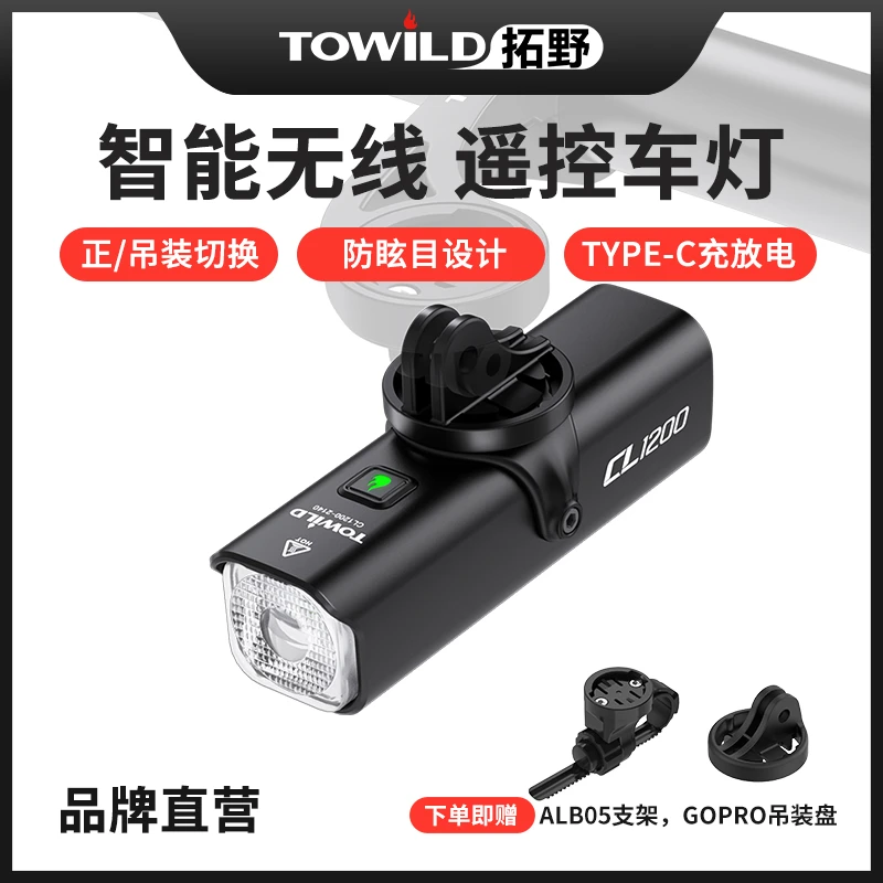 TOWILD拓野CL1200无线智能遥控车灯正吊装自行车前灯夜骑快拆设计