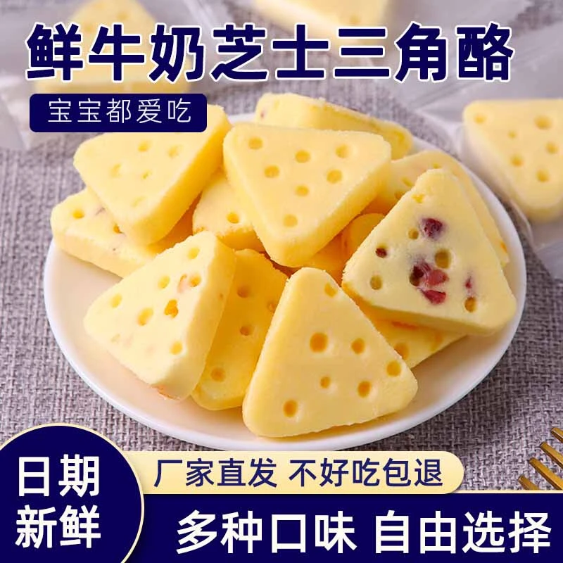 内蒙古三角芝士乳酪 奶酪高钙味奶疙瘩奶片奶食制品儿童休闲零食