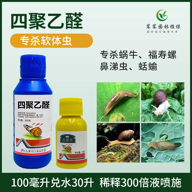 喷施型蜗牛药杀虫剂鼻涕虫蛞蝓螺丝软体虫害专用四聚乙醛菜地花园