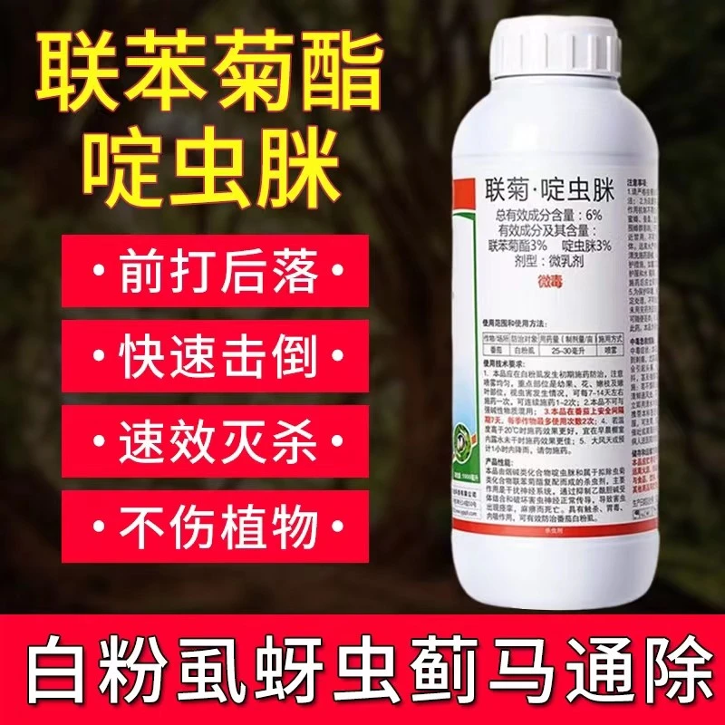 勇冠联菊+啶虫脒抗性白粉虱杀虫剂月季蓟马蚜虫花药果蔬专用微毒