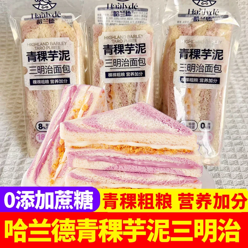 哈兰德无蔗糖青稞芋泥三明治点心糕点营养早餐面包整箱饱腹零食