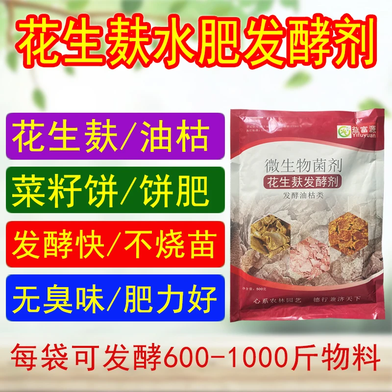 花生麸发酵剂水肥专用菜籽饼有机肥EM菌剂化渣腐油枯鱼蛋白黄豆无