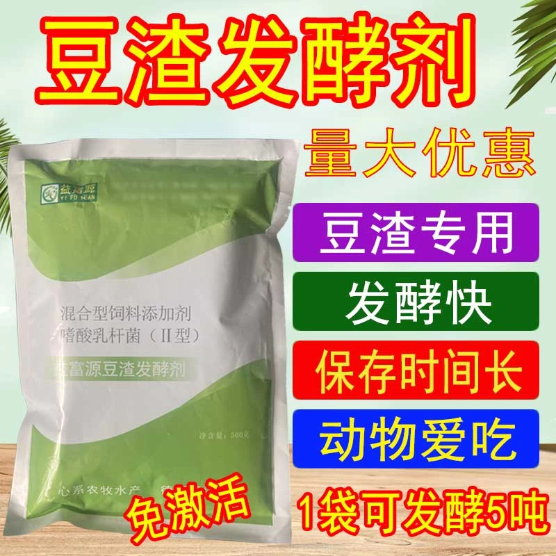 豆渣发酵剂养殖豆腐渣专用发酵粉液喂羊喂猪喂鸡益生菌做饲料养鱼