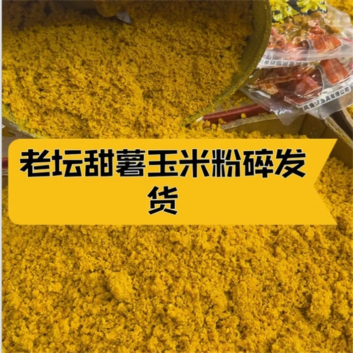 老坛甜薯玉米粉碎饵料发酵五谷杂粮打碎窝料野钓鲤鱼鲫鱼水库钓鱼