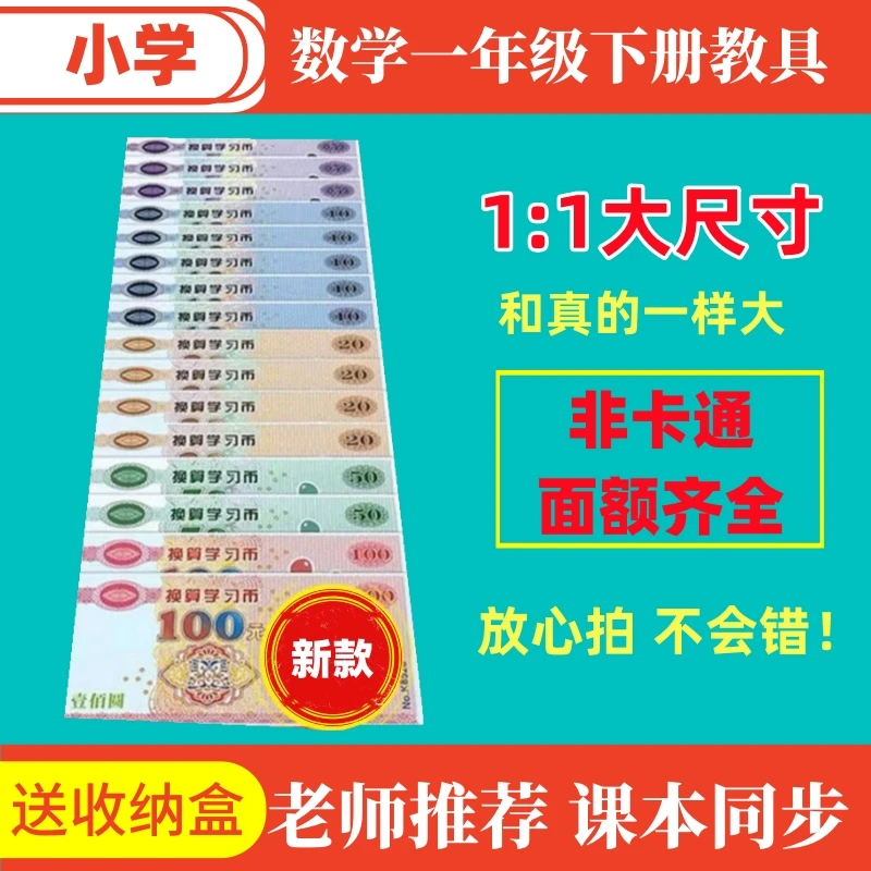 一二年级数学教学用具仿真纸币学具儿童玩具认识钱币学习教具齐全