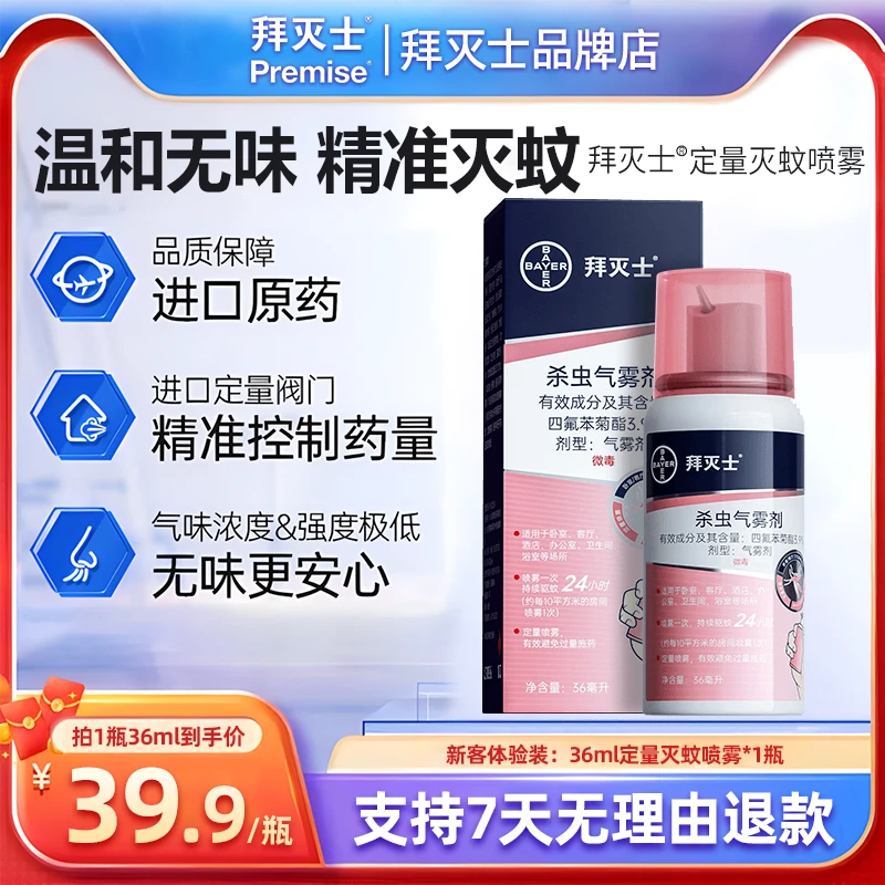 拜耳拜灭士驱蚊喷雾剂定量喷不熏人灭蚊家用喷雾剂卧室杀虫剂家用
