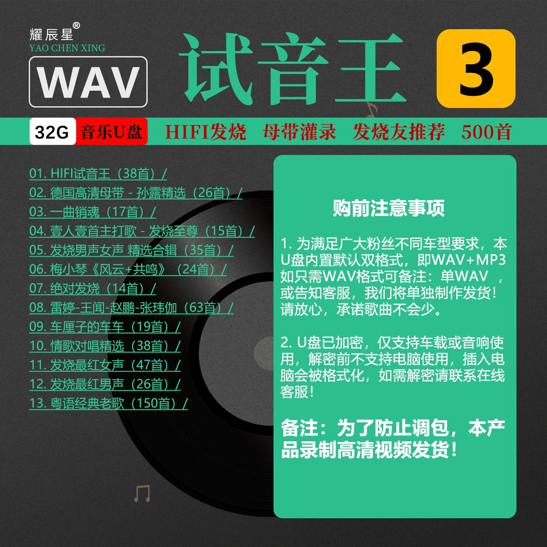 3号【试音王】追求音质首选 真正WAV无损（主打发烧人声）汽车用品