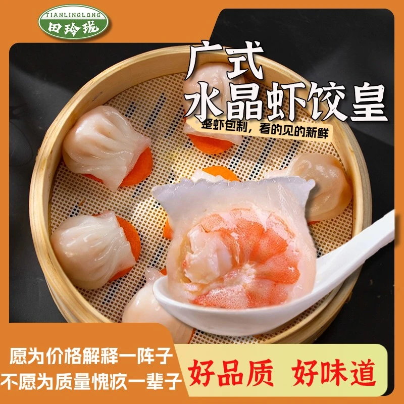 田玲珑特大水晶虾饺皇广式早茶早餐半成品速食美味港式茶点心手工