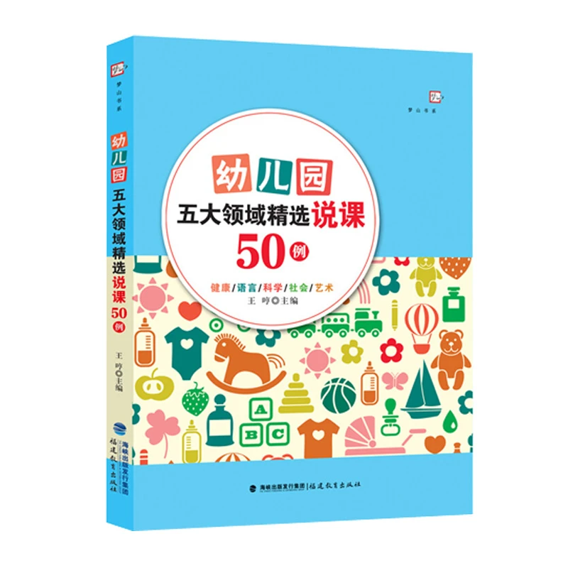 幼儿园五大领域精选说课50例王哼 幼儿园说课稿案例 教学设计书籍