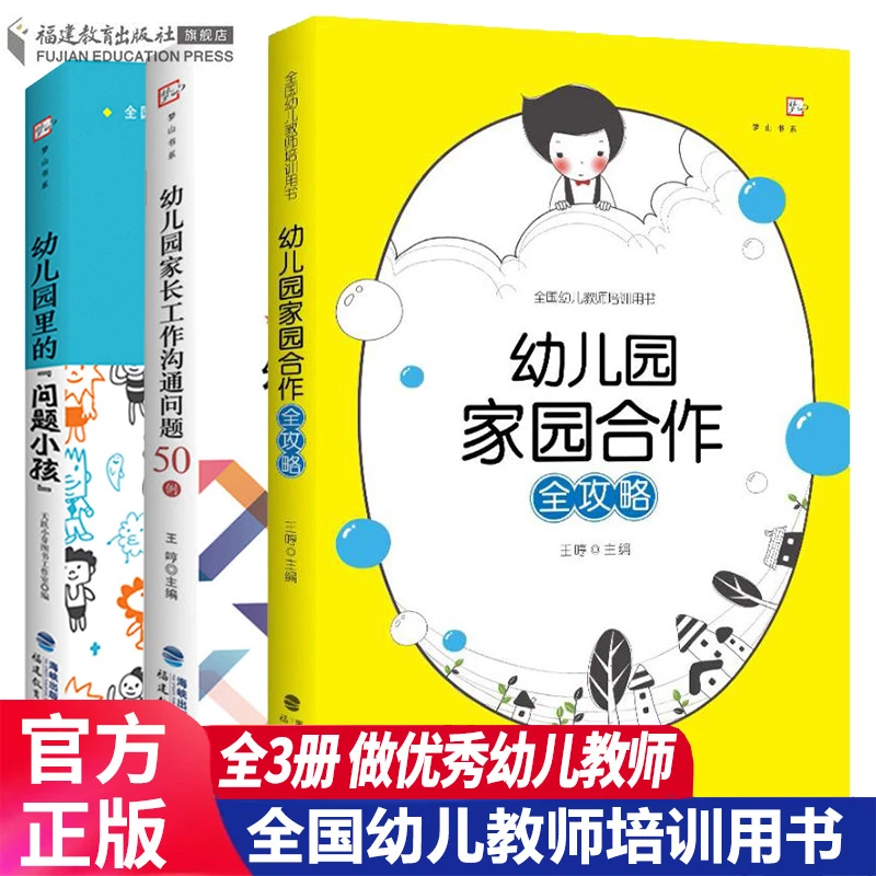 幼儿园家长工作沟通问题50例 幼儿园里的问题小孩 家园合作全攻略