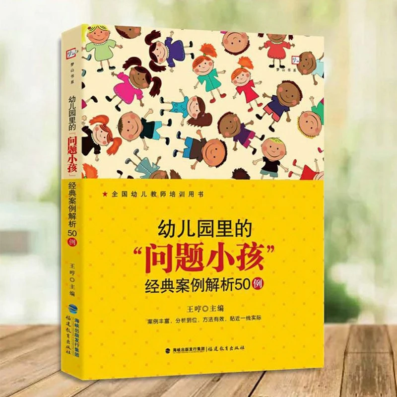 幼儿园里的问题小孩 经典案例解析50例 王哼 学前教育专业书籍