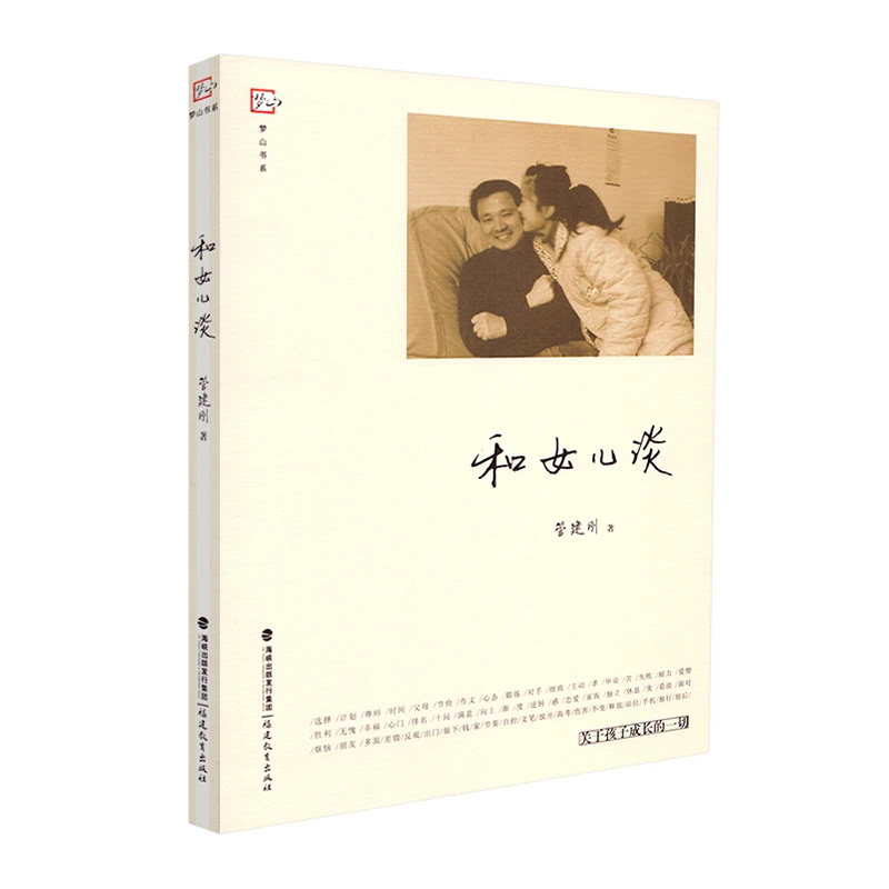 福建教育出版社图书旗舰店 和女儿谈:关于孩子成长的一切