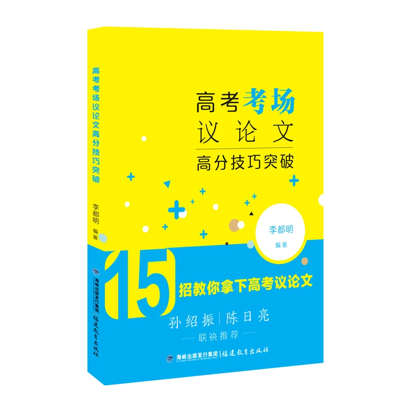 高考考场议论文高分技巧突破 福建教育出版社图书旗舰店
