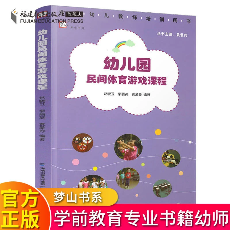 幼儿园民间体育游戏课程 游戏案例教学 学前教育学 幼师必读书籍