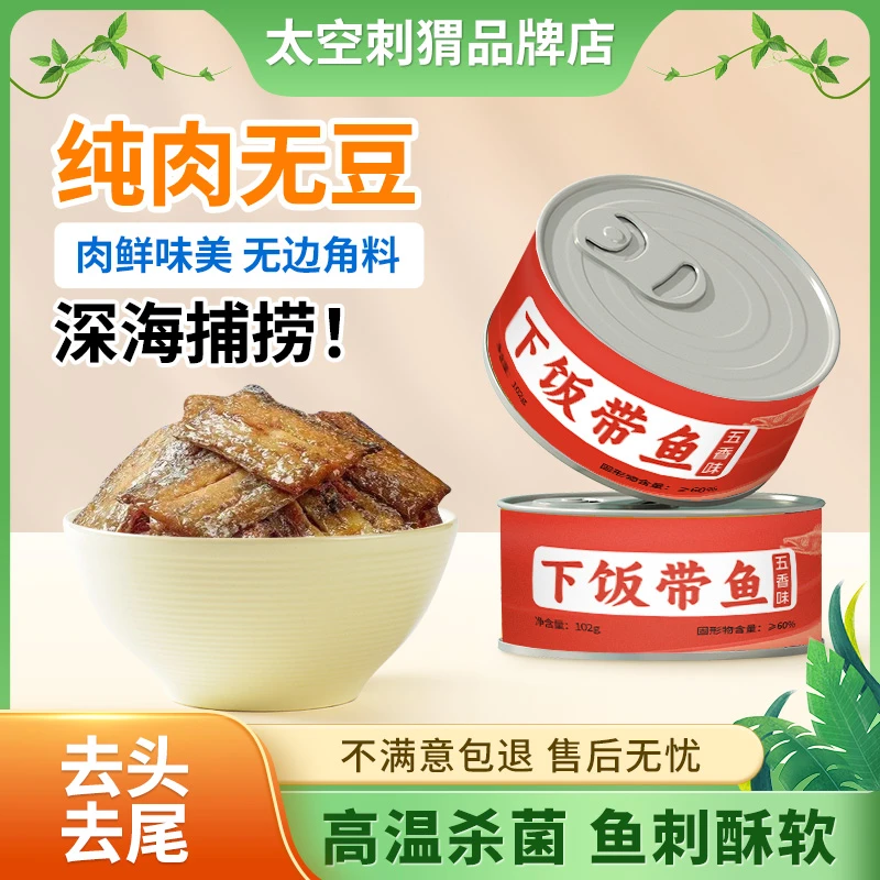 新鲜精选带鱼罐头营养健康海鲜罐头下饭美味即食鱼罐头102克HD