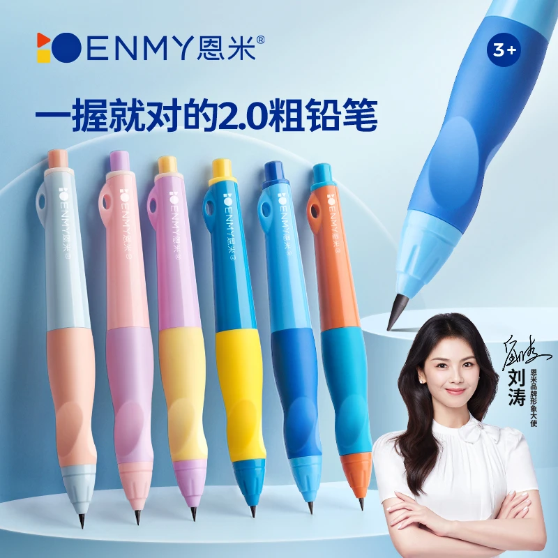 【刘涛推荐】恩米小学生矫正握姿自动铅笔不断芯儿童按压写字笔铅笔