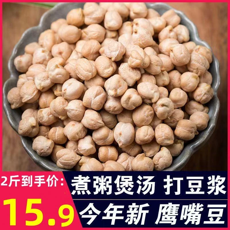 半价抢2斤！】新疆生鹰嘴豆农家特产生鹰嘴豆五谷杂粮鹰嘴豆粗粮