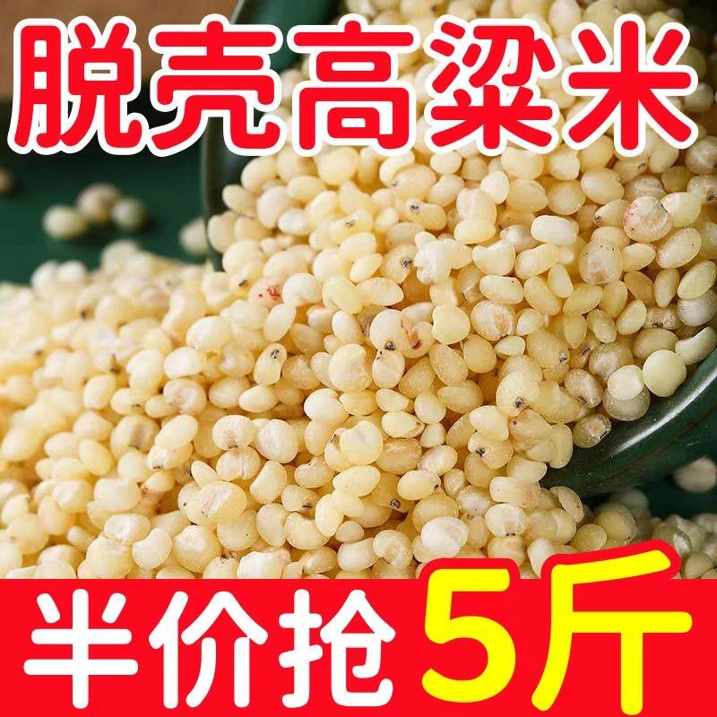 16.9抢5斤！】23年东北脱壳高粱米五谷杂粮颗粒饱满高粱米农家自产
