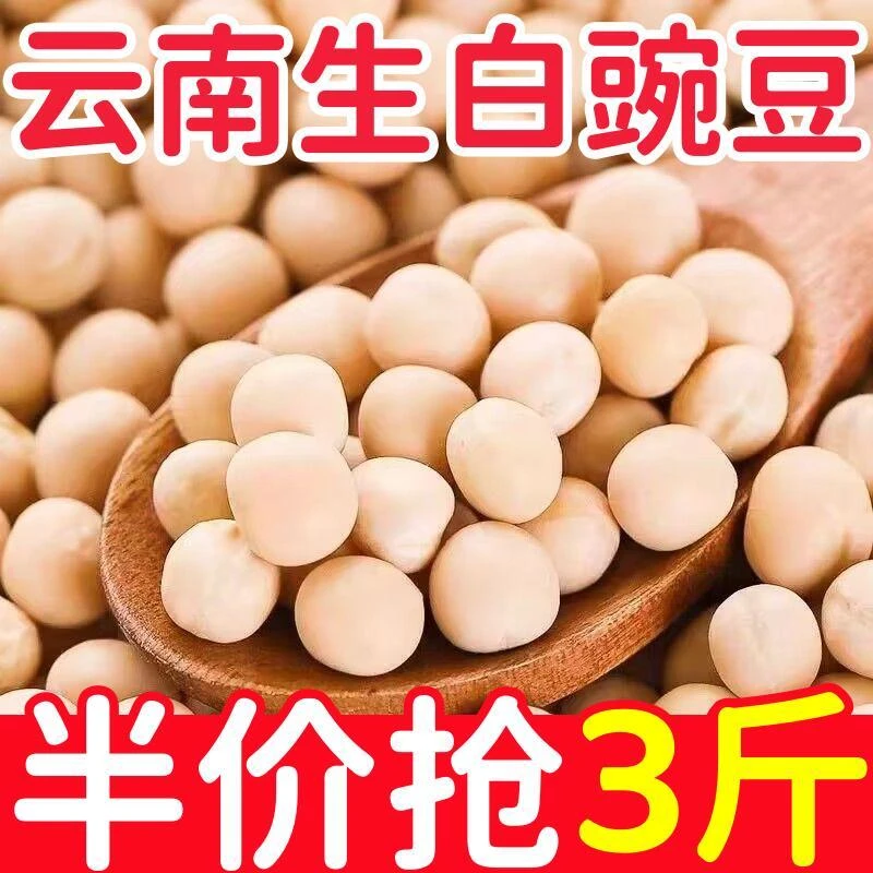 半价抢3斤!】云南生白豌豆云南特产五谷杂粮熬粥打豆浆专用早餐